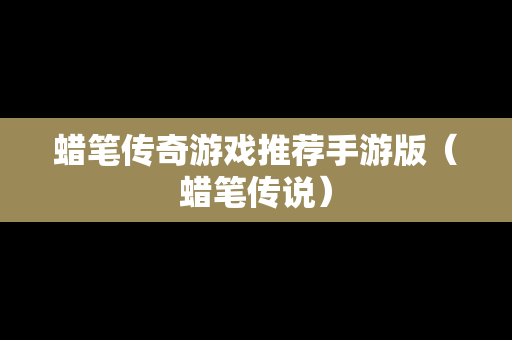 蜡笔传奇游戏推荐手游版（蜡笔传说）