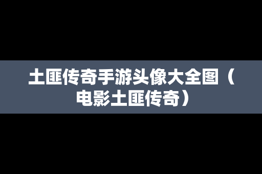 土匪传奇手游头像大全图（电影土匪传奇）