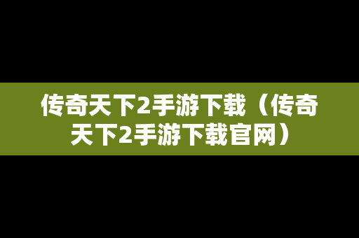 传奇天下2手游下载（传奇天下2手游下载官网）