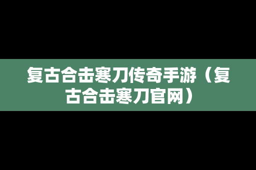 复古合击寒刀传奇手游（复古合击寒刀官网）