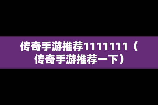 传奇手游推荐1111111（传奇手游推荐一下）