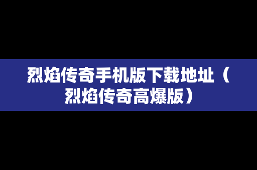 烈焰传奇手机版下载地址（烈焰传奇高爆版）