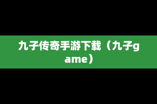 九子传奇手游下载（九子game）
