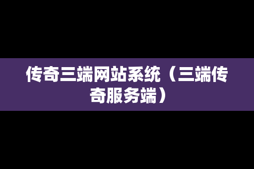 传奇三端网站系统（三端传奇服务端）