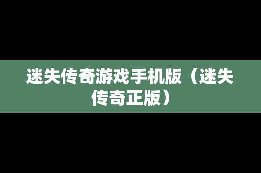 迷失传奇游戏手机版（迷失传奇正版）