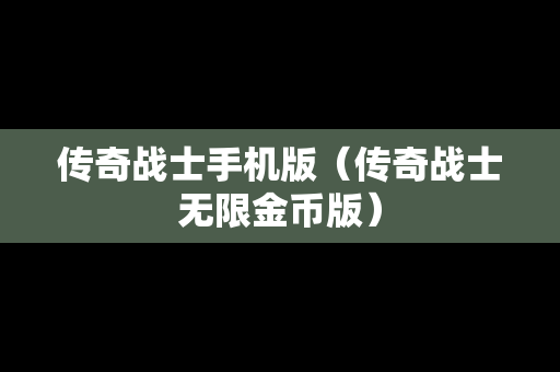 传奇战士手机版（传奇战士无限金币版）