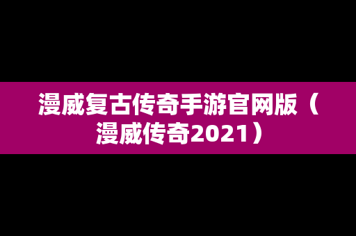 漫威复古传奇手游官网版（漫威传奇2021）