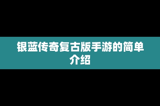 银蓝传奇复古版手游的简单介绍
