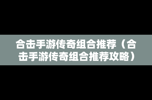 合击手游传奇组合推荐（合击手游传奇组合推荐攻略）