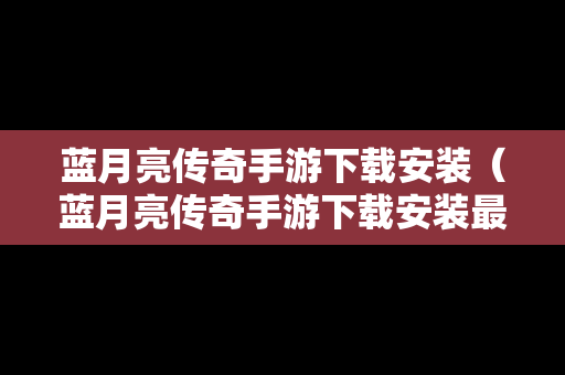 蓝月亮传奇手游下载安装（蓝月亮传奇手游下载安装最新版）