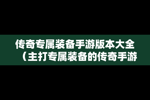 传奇专属装备手游版本大全（主打专属装备的传奇手游）