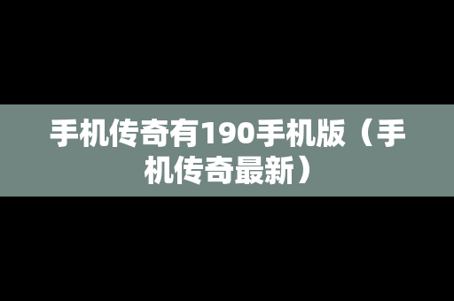 手机传奇有190手机版（手机传奇最新）