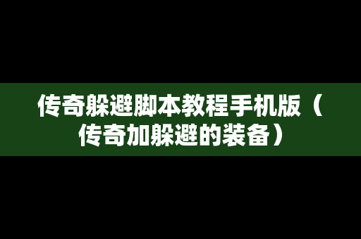 传奇躲避脚本教程手机版（传奇加躲避的装备）