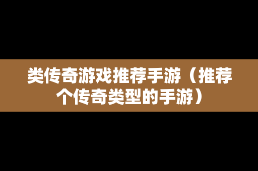类传奇游戏推荐手游（推荐个传奇类型的手游）