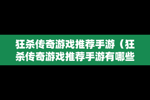 狂杀传奇游戏推荐手游（狂杀传奇游戏推荐手游有哪些）