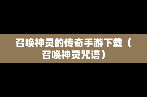 召唤神灵的传奇手游下载（召唤神灵咒语）