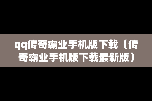 qq传奇霸业手机版下载（传奇霸业手机版下载最新版）