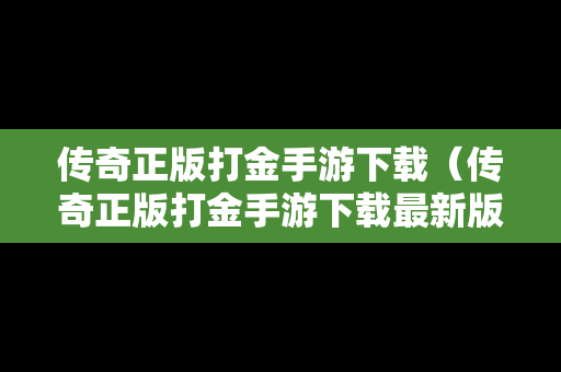传奇正版打金手游下载（传奇正版打金手游下载最新版）