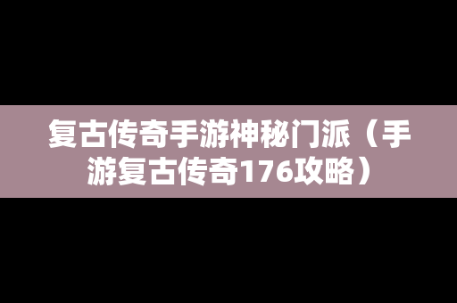 复古传奇手游神秘门派（手游复古传奇176攻略）