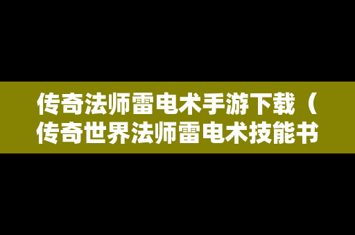 传奇法师雷电术手游下载（传奇世界法师雷电术技能书在哪里获得）