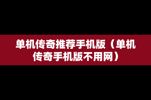 单机传奇推荐手机版（单机传奇手机版不用网）
