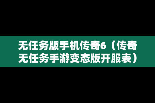 无任务版手机传奇6（传奇无任务手游变态版开服表）