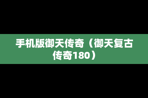 手机版御天传奇（御天复古传奇180）