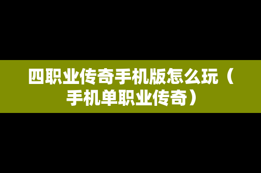 四职业传奇手机版怎么玩（手机单职业传奇）