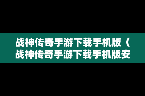 战神传奇手游下载手机版（战神传奇手游下载手机版安装）