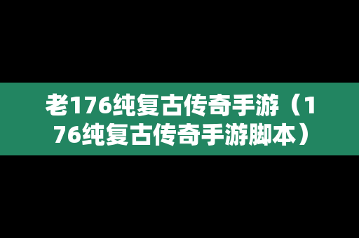 老176纯复古传奇手游（176纯复古传奇手游脚本）
