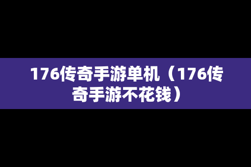 176传奇手游单机（176传奇手游不花钱）
