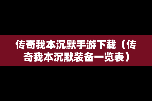 传奇我本沉默手游下载（传奇我本沉默装备一览表）