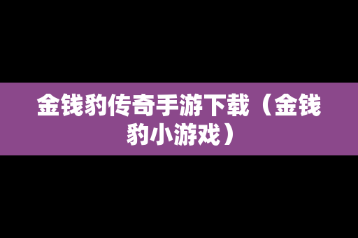 金钱豹传奇手游下载（金钱豹小游戏）