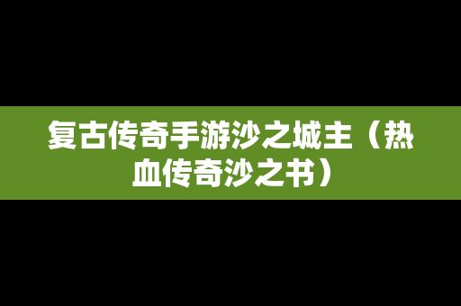 复古传奇手游沙之城主（热血传奇沙之书）