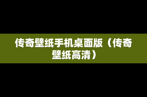 传奇壁纸手机桌面版（传奇壁纸高清）