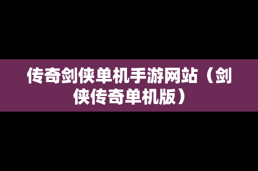 传奇剑侠单机手游网站（剑侠传奇单机版）