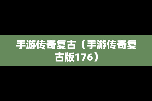 手游传奇复古（手游传奇复古版176）