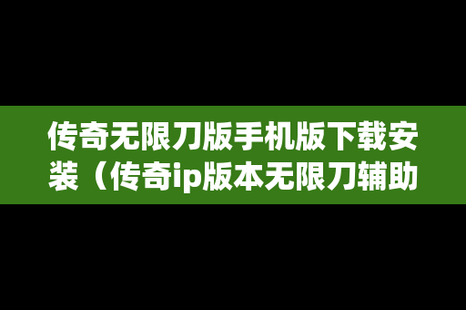 传奇无限刀版手机版下载安装（传奇ip版本无限刀辅助）