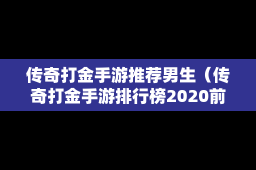 传奇打金手游推荐男生（传奇打金手游排行榜2020前十名）