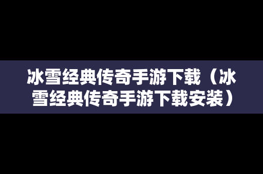 冰雪经典传奇手游下载（冰雪经典传奇手游下载安装）