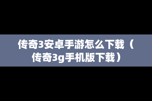 传奇3安卓手游怎么下载（传奇3g手机版下载）