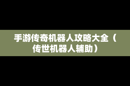 手游传奇机器人攻略大全（传世机器人辅助）