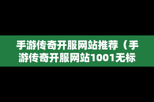 手游传奇开服网站推荐（手游传奇开服网站1001无标题）
