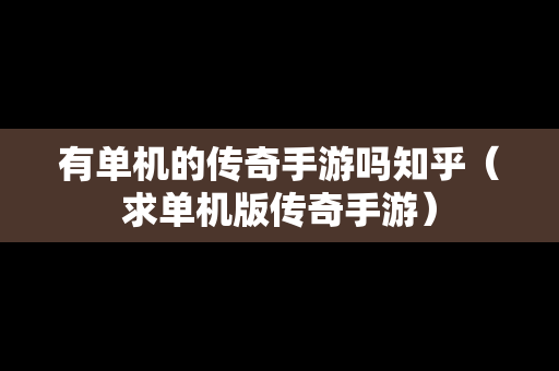 有单机的传奇手游吗知乎（求单机版传奇手游）