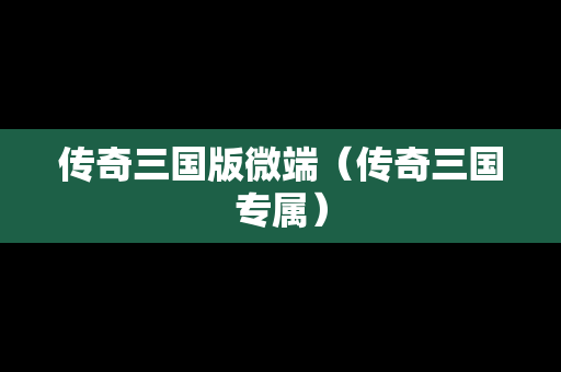 传奇三国版微端（传奇三国专属）