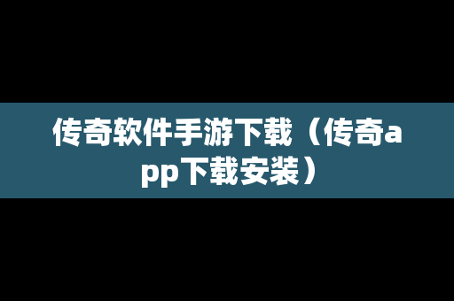 传奇软件手游下载（传奇app下载安装）