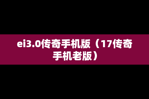 ei3.0传奇手机版（17传奇手机老版）