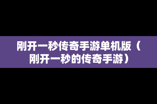 刚开一秒传奇手游单机版（刚开一秒的传奇手游）