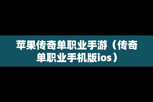 苹果传奇单职业手游（传奇单职业手机版ios）