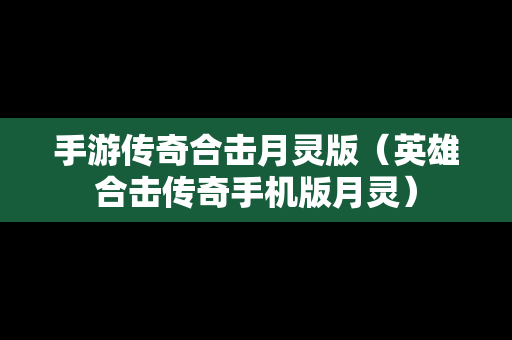 手游传奇合击月灵版（英雄合击传奇手机版月灵）